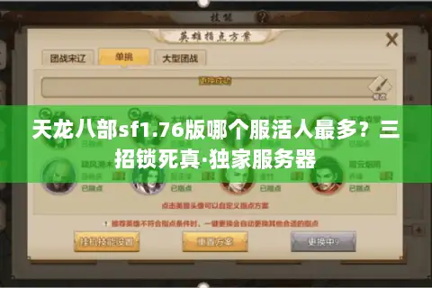 天龙八部sf1.76版哪个服活人最多？三招锁死真·独家服务器