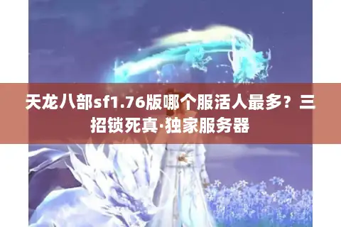 天龙八部sf1.76版哪个服活人最多？三招锁死真·独家服务器