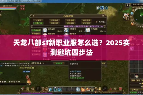 天龙八部sf新职业服怎么选？2025实测避坑四步法