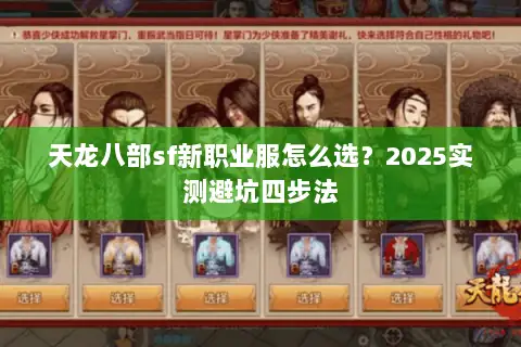 天龙八部sf新职业服怎么选？2025实测避坑四步法