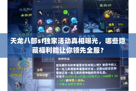 天龙八部sf独家活动真相曝光，哪些隐藏福利能让你领先全服？