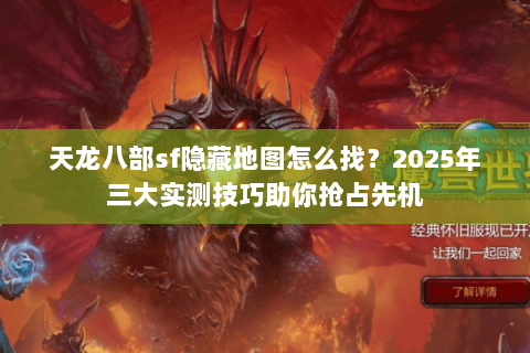 天龙八部sf隐藏地图怎么找？2025年三大实测技巧助你抢占先机