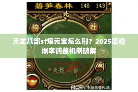 天龙八部sf爆元宝怎么刷？2025最稳爆率调整机制破解