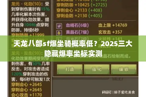天龙八部sf爆坐骑概率低？2025三大隐藏爆率坐标实测