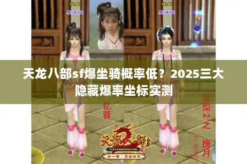 天龙八部sf爆坐骑概率低？2025三大隐藏爆率坐标实测