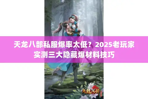 天龙八部私服爆率太低？2025老玩家实测三大隐藏爆材料技巧