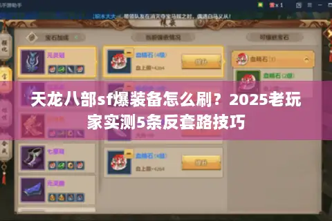 天龙八部sf爆装备怎么刷?2025老玩家实测5条反套路技巧 天龙八部sf爆装备怎么刷?2025老玩家实测5条反套路技巧
