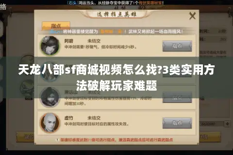 天龙八部sf商城视频怎么找?3类实用方法破解玩家难题