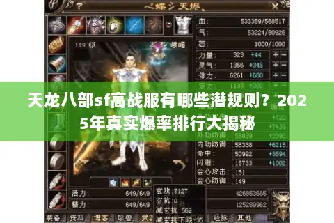 天龙八部sf高战服有哪些潜规则?2025年真实爆率排行大揭秘 天龙八部sf高战服有哪些潜规则?2025年真实爆率排行大揭秘