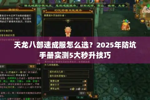 天龙八部速成服怎么选?2025年防坑手册实测5大秒升技巧 天龙八部速成服怎么选?2025年防坑手册实测5大秒升技巧