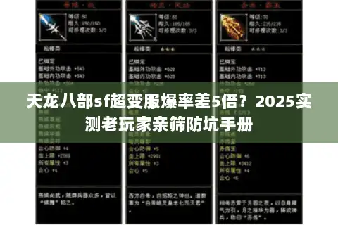 天龙八部sf超变服爆率差5倍?2025实测老玩家亲筛防坑手册 天龙八部sf超变服爆率差5倍?2025实测老玩家亲筛防坑手册