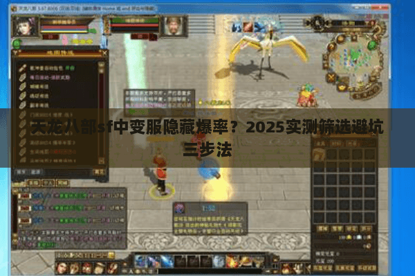 天龙八部sf中变服隐藏爆率？2025实测筛选避坑三步法