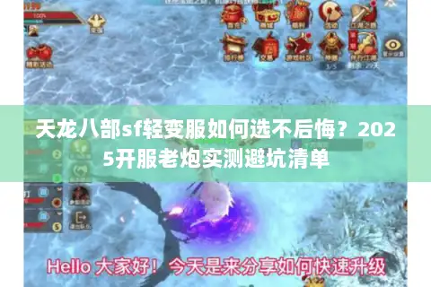 天龙八部sf轻变服如何选不后悔?2025开服老炮实测避坑清单 天龙八部sf轻变服如何选不后悔?2025开服老炮实测避坑清单