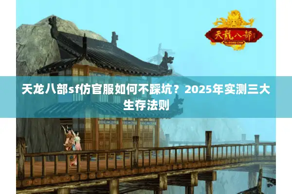 天龙八部sf仿官服如何不踩坑？2025年实测三大生存法则