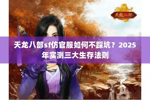 天龙八部sf仿官服如何不踩坑？2025年实测三大生存法则
