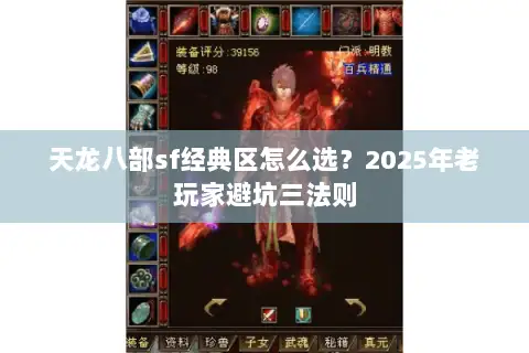 天龙八部sf经典区怎么选?2025年老玩家避坑三法则 天龙八部sf经典区怎么选?2025年老玩家避坑三法则