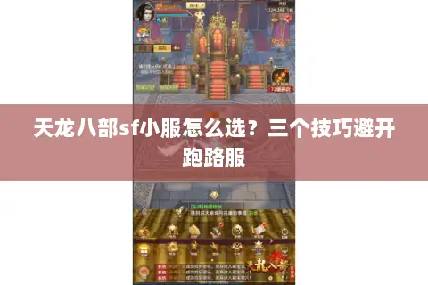 天龙八部sf小服怎么选?三个技巧避开跑路服 天龙八部sf小服怎么选?三个技巧避开跑路服