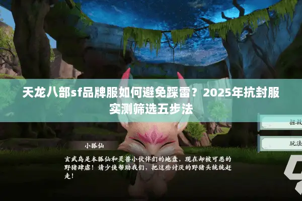天龙八部sf品牌服如何避免踩雷?2025年抗封服实测筛选五步法 天龙八部sf品牌服如何避免踩雷?2025年抗封服实测筛选五步法