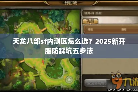 天龙八部sf内测区怎么选?2025新开服防踩坑五步法 天龙八部sf内测区怎么选?2025新开服防踩坑五步法