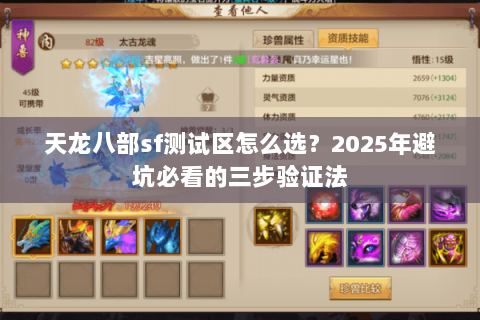 天龙八部sf测试区怎么选？2025年避坑必看的三步验证法