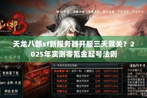 天龙八部sf新服务器开服三天就关?2025年实测零氪金起号法则 天龙八部sf新服务器开服三天就关?2025年实测零氪金起号法则