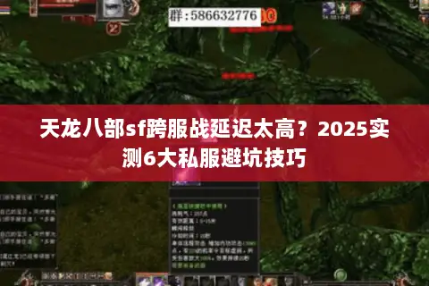 天龙八部sf跨服战延迟太高？2025实测6大私服避坑技巧