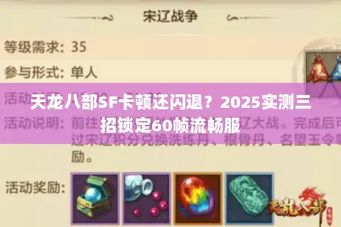 天龙八部SF卡顿还闪退？2025实测三招锁定60帧流畅服