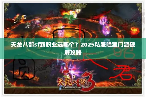 天龙八部sf新职业选哪个?2025私服隐藏门派破解攻略 天龙八部sf新职业选哪个?2025私服隐藏门派破解攻略
