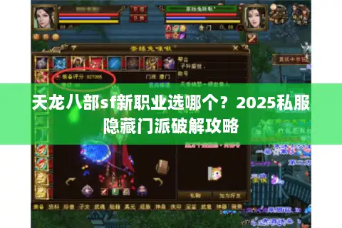 天龙八部sf新职业选哪个?2025私服隐藏门派破解攻略 天龙八部sf新职业选哪个?2025私服隐藏门派破解攻略