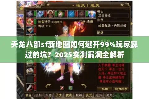 天龙八部sf新地图如何避开99%玩家踩过的坑？2025实测漏洞全解析