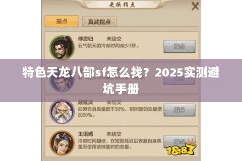 特色天龙八部sf怎么找？2025实测避坑手册