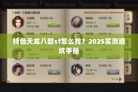 特色天龙八部sf怎么找？2025实测避坑手册