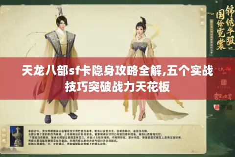 天龙八部sf卡隐身攻略全解,五个实战技巧突破战力天花板
