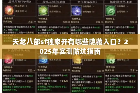 天龙八部sf独家开有哪些隐藏入口？2025年实测防坑指南