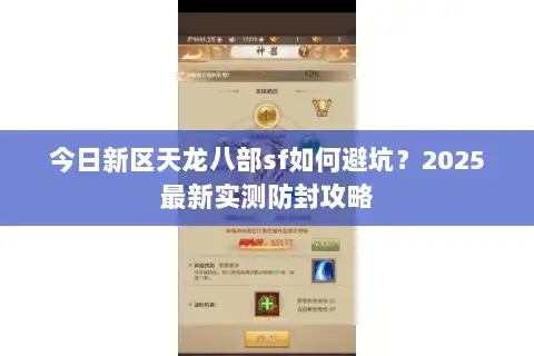 今日新区天龙八部sf如何避坑?2025最新实测防封攻略 今日新区天龙八部sf如何避坑?2025最新实测防封攻略