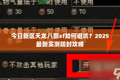今日新区天龙八部sf如何避坑?2025最新实测防封攻略 今日新区天龙八部sf如何避坑?2025最新实测防封攻略
