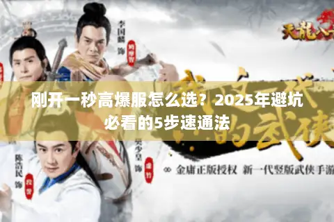 刚开一秒高爆服怎么选?2025年避坑必看的5步速通法 刚开一秒高爆服怎么选?2025年避坑必看的5步速通法