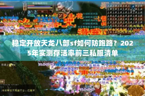 稳定开放天龙八部sf如何防跑路?2025年实测存活率前三私服清单 稳定开放天龙八部sf如何防跑路?2025年实测存活率前三私服清单