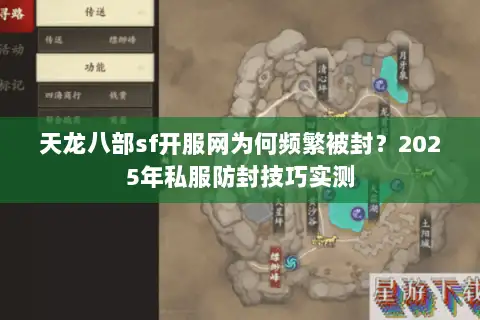 天龙八部sf开服网为何频繁被封？2025年私服防封技巧实测