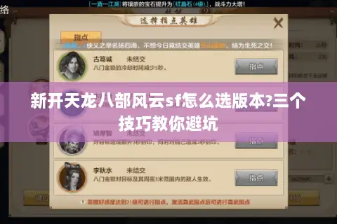 新开天龙八部风云sf怎么选版本?三个技巧教你避坑 新开天龙八部风云sf怎么选版本?三个技巧教你避坑