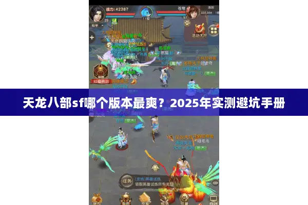 天龙八部sf哪个版本最爽?2025年实测避坑手册 天龙八部sf哪个版本最爽?2025年实测避坑手册