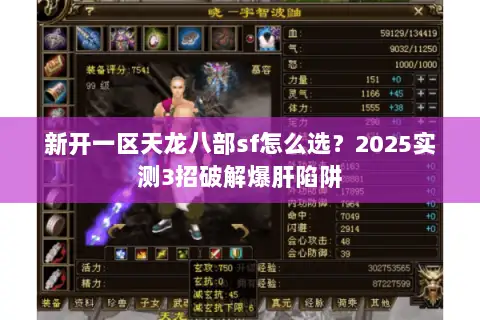 新开一区天龙八部sf怎么选？2025实测3招破解爆肝陷阱