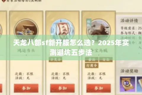 天龙八部sf新开服怎么选？2025年实测避坑五步法