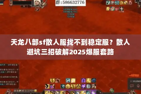 天龙八部sf散人服找不到稳定服？散人避坑三招破解2025爆服套路