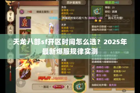 天龙八部sf开区时间怎么选?2025年最新爆服规律实测 天龙八部sf开区时间怎么选?2025年最新爆服规律实测