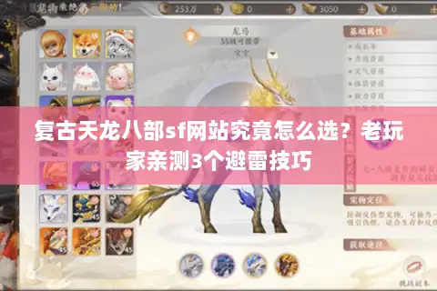 复古天龙八部sf网站究竟怎么选？老玩家亲测3个避雷技巧