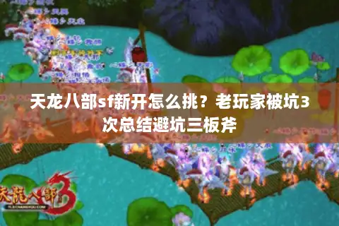 天龙八部sf新开怎么挑？老玩家被坑3次总结避坑三板斧