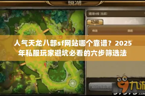 人气天龙八部sf网站哪个靠谱？2025年私服玩家避坑必看的六步筛选法