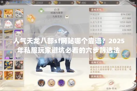 人气天龙八部sf网站哪个靠谱？2025年私服玩家避坑必看的六步筛选法