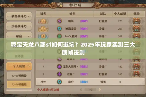 稳定天龙八部sf如何避坑？2025年玩家实测三大锁帧法则